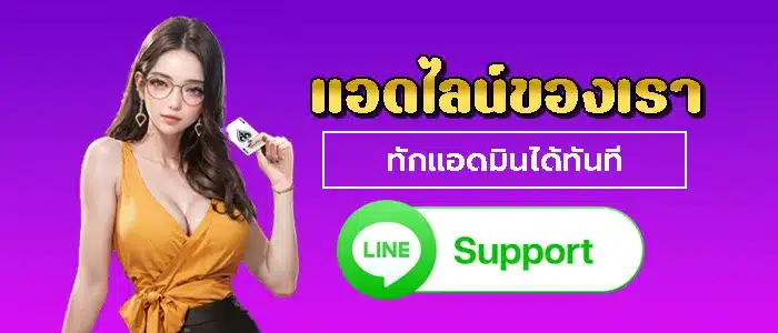 ติดต่อผ่านไลน์