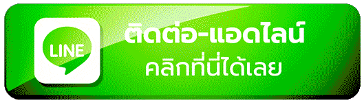 ช่องทางแอดไลน์