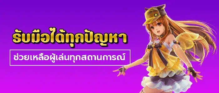 แก้ปัญหาได้จริง