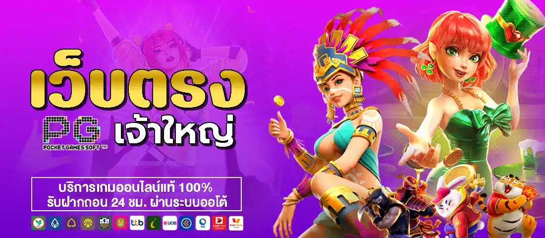 เว็บตรงเจ้าใหญ่