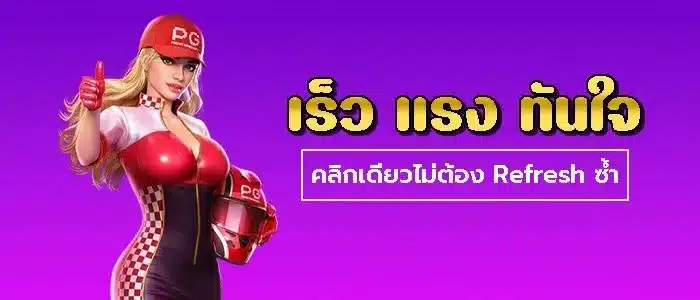 ไม่ต้องรีเฟรช