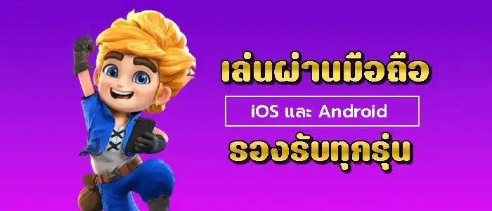 รองรับมือถือทุกรุ่น