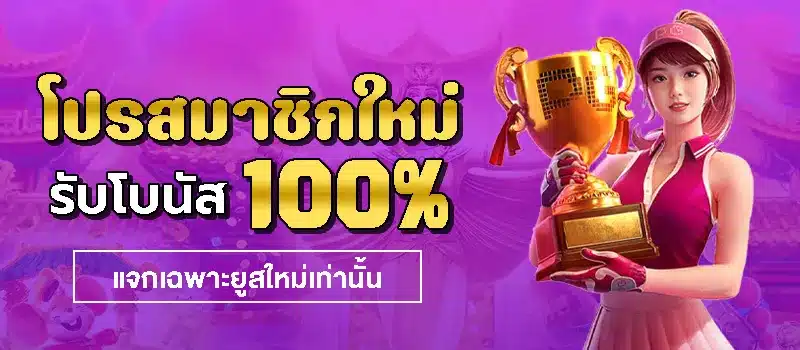 โปรสมาชิกใหม่