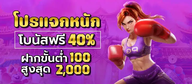 โปรแจกหนัก