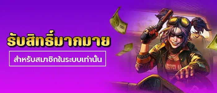 สิทธิ์เฉพาะสมาชิก