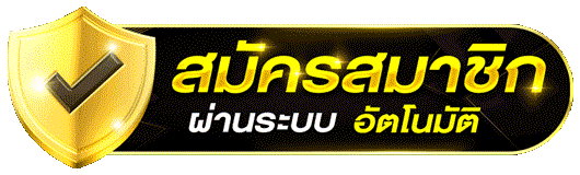 สมัครผ่านออโต้