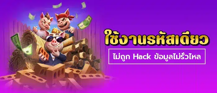 รหัสไม่ถูกแฮ็ก