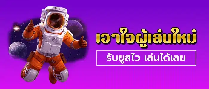 เปิดยูสเร็ว